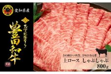 豊田和牛　上ロースしゃぶしゃぶ800ｇ