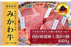 【みかわ牛】肉屋厳選極上部位6種　660ｇ