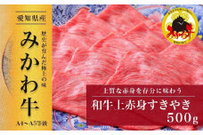 【みかわ牛】和牛上赤身すきやき500ｇ