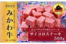 【みかわ牛】和牛サイコロステーキ　500ｇ