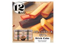 スティックケーキギフト(12個)