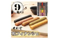 和フィナンシェ(9個)
