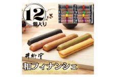 和フィナンシェ(12個)