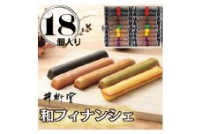 和フィナンシェ(18個)