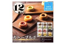 【お中元】ガトープルポ(12個)