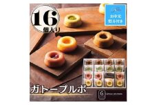 【お中元】ガトープルポ(16個)