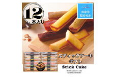【お中元】スティックケーキギフト(12個)