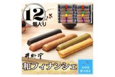 【お中元】和フィナンシェ(12個)
