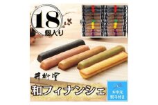 【お中元】和フィナンシェ(18個)