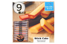 【残暑お見舞い】スティックケーキギフト(9個)