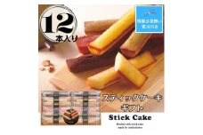 【残暑お見舞い】スティックケーキギフト(12個)