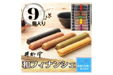 【残暑お見舞い】和フィナンシェ(9個)