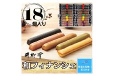 【残暑お見舞い】和フィナンシェ(18個)