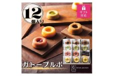 【ギフト包装対応返礼品】ガトープルポ(12個)