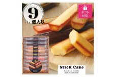 【ギフト包装対応返礼品】スティックケーキギフト(9個)