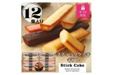 【ギフト包装対応返礼品】スティックケーキギフト(12個)