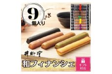 【ギフト包装対応返礼品】和フィナンシェ(9個)