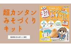 超カンタンみそづくりキット（出来上がり約600g）【味噌 みそ 手作り味噌 キット 調味料 麹 こうじ 大豆 国産 愛知県 豊田市】