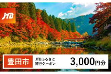 【豊田市】JTBふるさと旅行クーポン（3,000円分）有効期間3年（Eメール発行）｜旅行 トラベル 予約 国内旅行 JTB 宿泊 観光 体験 旅行券 宿泊券 旅行予約 温泉 ホテル 旅館 チケット 子供 子連れ カップル 家族 人気 おすすめ 旅行クーポン 店頭 オンライン ネット予約 電話 有効期間3年