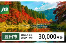 【豊田市】JTBふるさと旅行クーポン（30,000円分）有効期間3年（Eメール発行）｜旅行 トラベル 予約 国内旅行 JTB 宿泊 観光 体験 旅行券 宿泊券 旅行予約 温泉 ホテル 旅館 チケット 子供 子連れ カップル 家族 人気 おすすめ 旅行クーポン 店頭 オンライン ネット予約 電話 有効期間3年