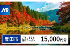 【豊田市】JTBふるさと旅行クーポン（15,000円分）有効期間3年（Eメール発行）｜旅行 トラベル 予約 国内旅行 JTB 宿泊 観光 体験 旅行券 宿泊券 旅行予約 温泉 ホテル 旅館 チケット 子供 子連れ カップル 家族 人気 おすすめ 旅行クーポン 店頭 オンライン ネット予約 電話 有効期間3年