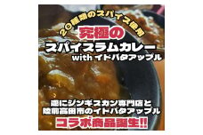 スパイスラムカレーwithイドバタアップル　6個