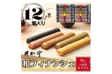 【お歳暮】和フィナンシェ(12個)
