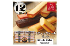 【お歳暮】スティックケーキギフト(12個)