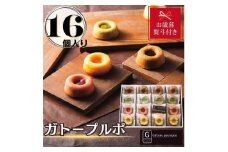 【お歳暮】ガトープルポ(16個)