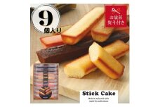 【お歳暮】スティックケーキギフト(9個)