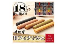 【お歳暮】和フィナンシェ(18個)