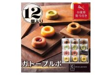 【お歳暮】ガトープルポ(12個)