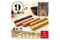 【お歳暮】和フィナンシェ(9個)