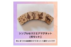 シンプルなスクエアマグネット（冬セット）