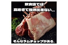 自分へのご褒美に贈るラムチョップの王様　800g