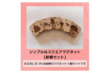 シンプルなスクエアマグネット（新春セット）