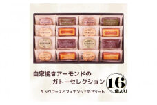 自家挽きアーモンドのガトーセレクション（16個）