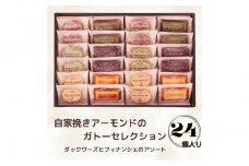 自家挽きアーモンドのガトーセレクション（24個）