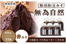 桝塚豆みそ 無為自然 ６００ｇ×１０袋【味噌 みそ 調味料 みそ汁 味噌汁 豆味噌 八丁味噌 大豆 天然熟成 愛知県 豊田市】