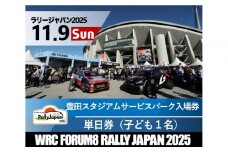 ラリージャパン【豊田スタジアム サービスパーク入場券／子ども１名】11月9日（日）