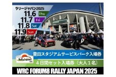 ラリージャパン【豊田スタジアム サービスパーク４日間セット入場券／大人１名】