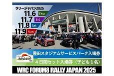 ラリージャパン【豊田スタジアム サービスパーク４日間セット入場券／子ども１名】