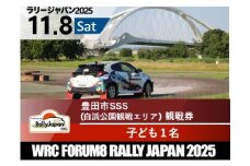 ラリージャパン【豊田市SSS（白浜公園観戦エリア）観戦券/子ども１名】11月8日(土)
