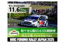 ラリージャパン【鞍ケ池公園シェイクダウン＆SSS観戦券／大人１名（シャトルバス）】11月6日（木）