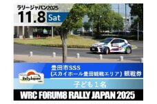 ラリージャパン【豊田市SSS（スカイホール豊田観戦エリア）観戦券/子ども１名】11月8日(土)