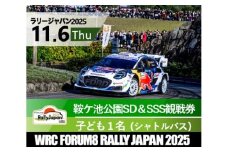 ラリージャパン【鞍ケ池公園シェイクダウン＆SSS観戦券／子ども１名（シャトルバス）】11月6日（木）