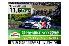ラリージャパン【鞍ケ池公園シェイクダウン＆SSS観戦券／子ども１名（シャトルバス）】11月6日（木）