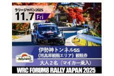 ラリージャパン【伊勢神トンネルSS（旭高原観戦エリア）観戦券／大人２名（マイカー乗入）】11月７日（金）