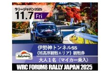 ラリージャパン【伊勢神トンネルSS（旭高原観戦エリア）観戦券／大人１名（マイカー乗入）】11月７日（金）