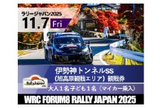ラリージャパン【伊勢神トンネルSS（旭高原観戦エリア）観戦券／大人１名＋子ども１名（マイカー乗入）】11月７日（金）